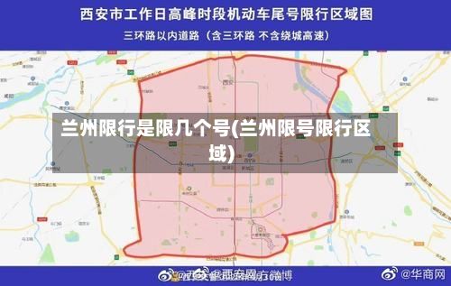 兰州限行是限几个号(兰州限号限行区域)-第3张图片