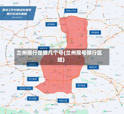 兰州限行是限几个号(兰州限号限行区域)