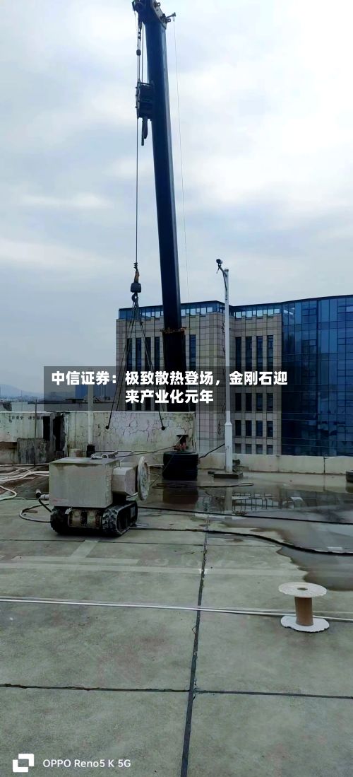 中信证券：极致散热登场，金刚石迎来产业化元年