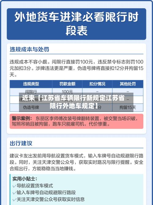近来【江苏省车辆限行新规定江苏省限行外地车规定】-第2张图片