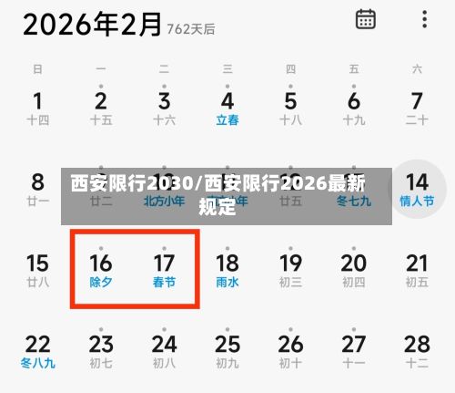 西安限行2030/西安限行2026最新规定-第2张图片