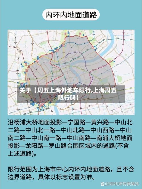 关于【周五上海外地车限行,上海周五限行吗】-第3张图片