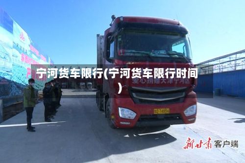 宁河货车限行(宁河货车限行时间)