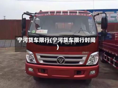宁河货车限行(宁河货车限行时间)-第2张图片