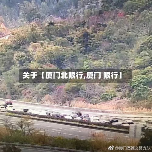 关于【厦门北限行,厦门 限行】