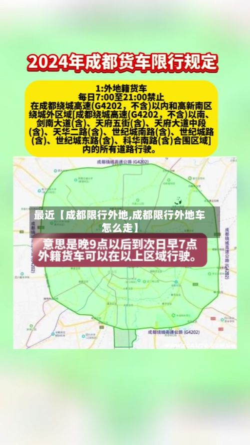 最近【成都限行外地,成都限行外地车怎么走】-第3张图片
