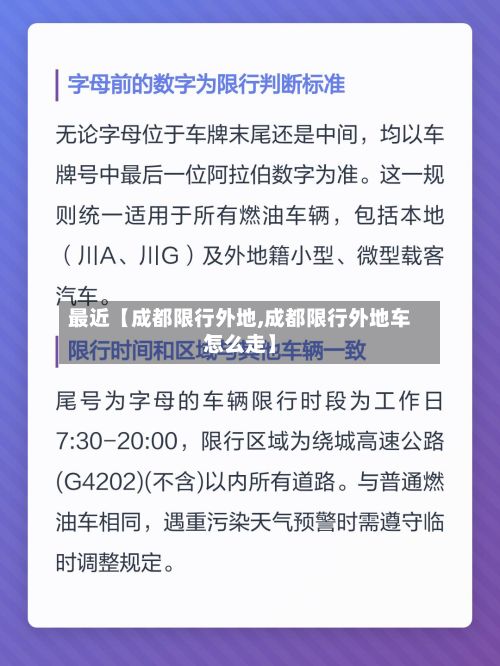 最近【成都限行外地,成都限行外地车怎么走】-第2张图片