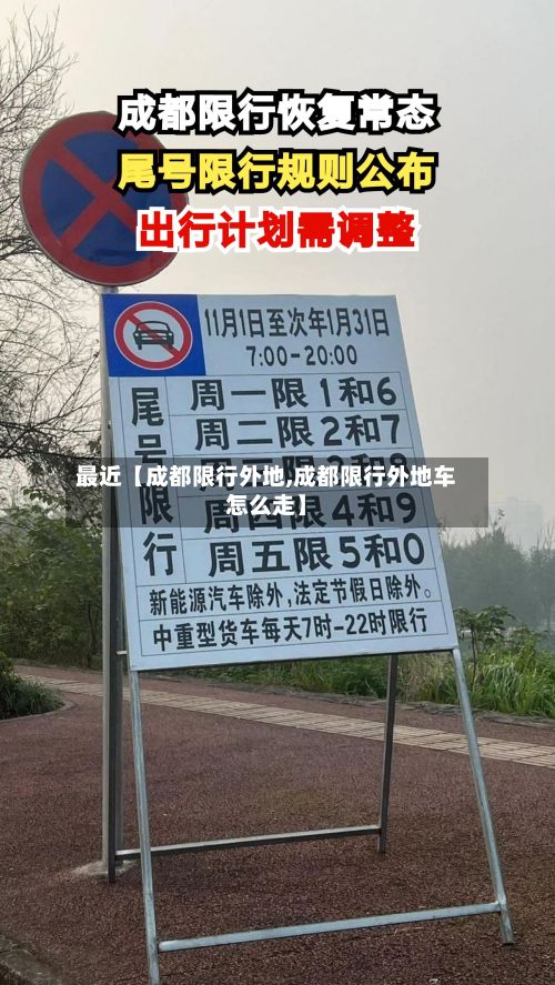 最近【成都限行外地,成都限行外地车怎么走】