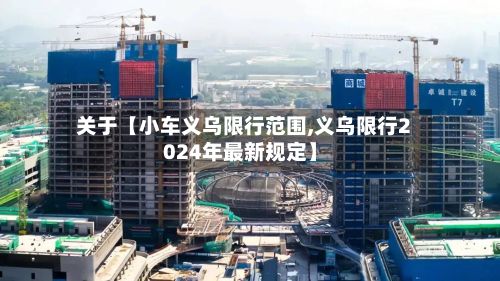 关于【小车义乌限行范围,义乌限行2024年最新规定】-第2张图片