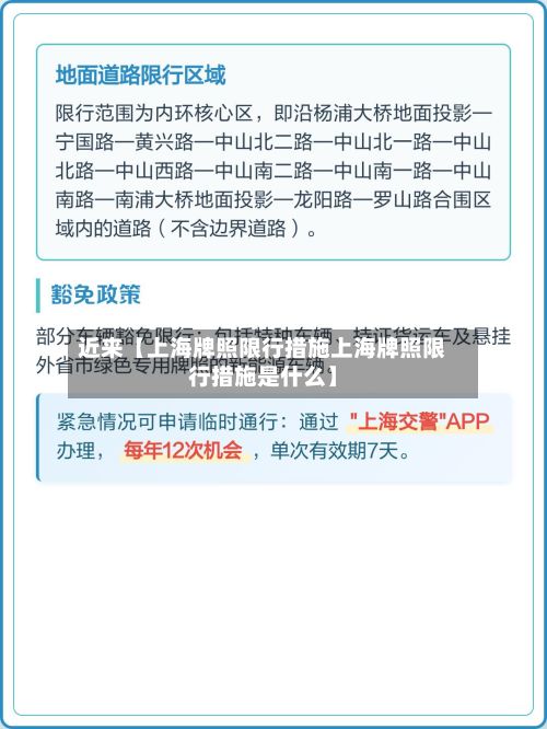 近来【上海牌照限行措施上海牌照限行措施是什么】