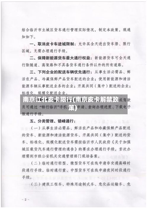 南京江北皮卡限行(南京皮卡解禁政策)