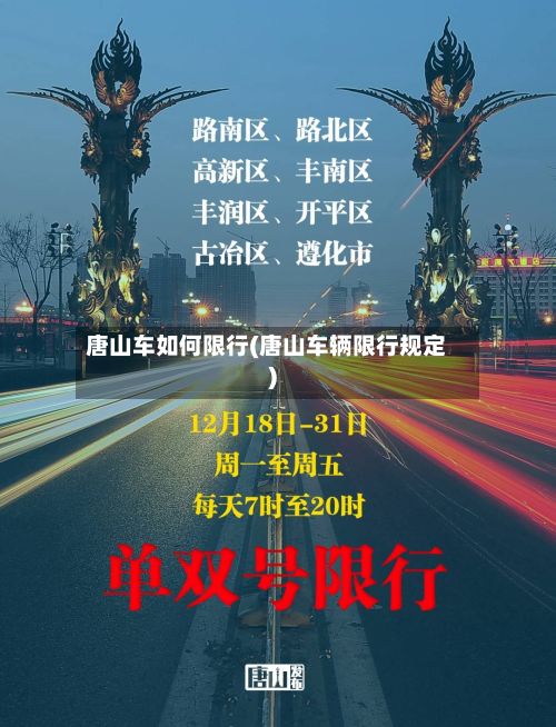 唐山车如何限行(唐山车辆限行规定)