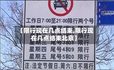 【限行现在几点结束,限行现在几点结束北京】