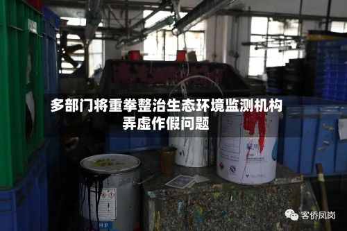 多部门将重拳整治生态环境监测机构弄虚作假问题
