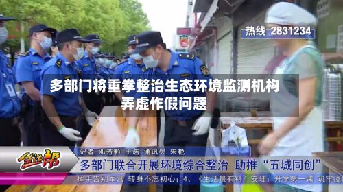 多部门将重拳整治生态环境监测机构弄虚作假问题-第2张图片