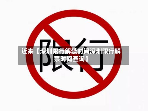 近来【深圳限行解禁时间深圳限行解禁时间查询】