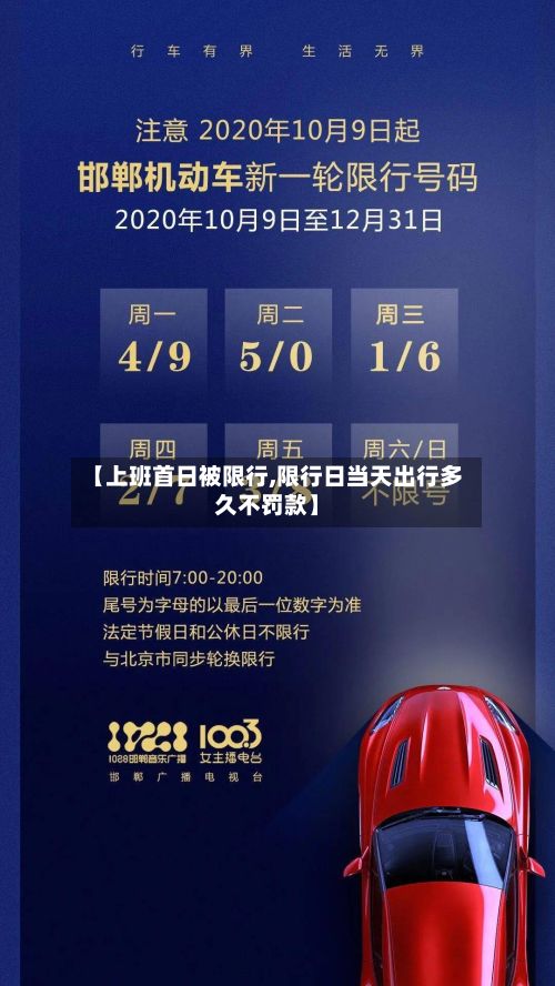 【上班首日被限行,限行日当天出行多久不罚款】-第3张图片