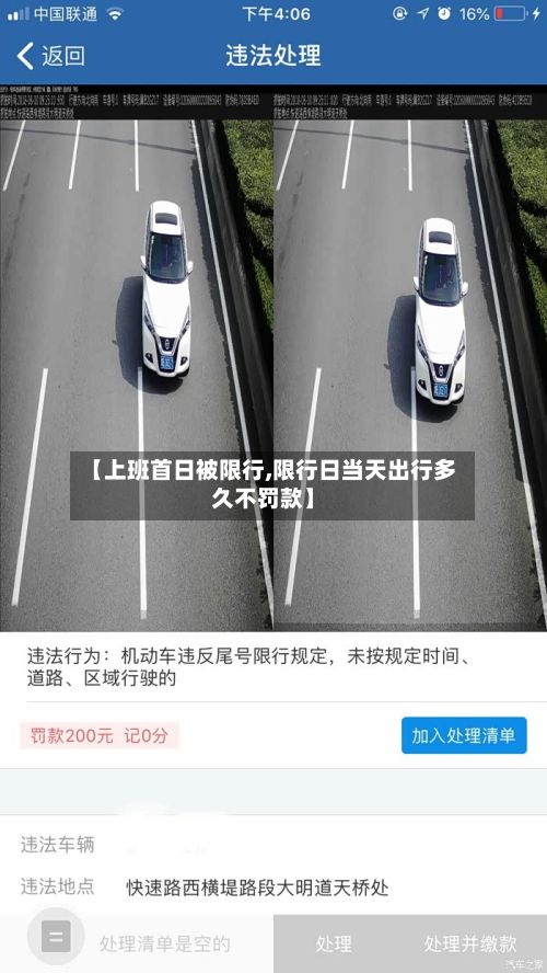 【上班首日被限行,限行日当天出行多久不罚款】-第2张图片