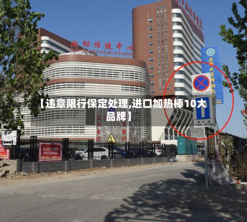 【违章限行保定处理,进口加热棒10大品牌】
