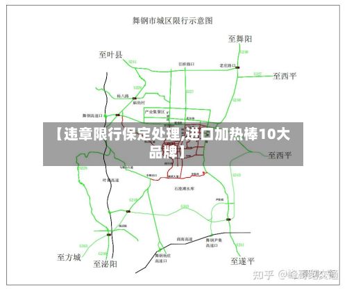 【违章限行保定处理,进口加热棒10大品牌】-第2张图片
