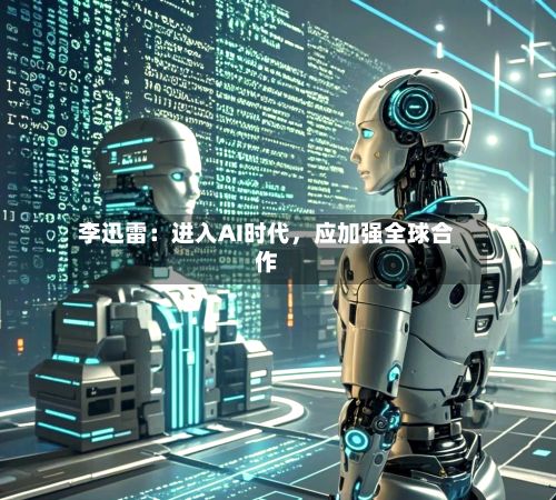 李迅雷：进入AI时代，应加强全球合作