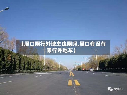 【周口限行外地车也限吗,周口有没有限行外地车】