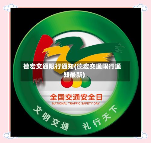 德宏交通限行通知(德宏交通限行通知最新)-第3张图片