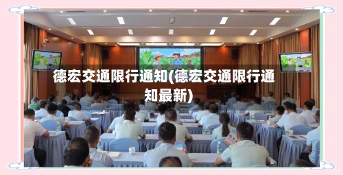 德宏交通限行通知(德宏交通限行通知最新)