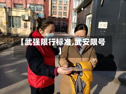 【武强限行标准,武安限号】