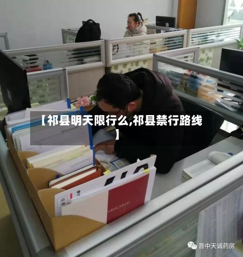 【祁县明天限行么,祁县禁行路线】