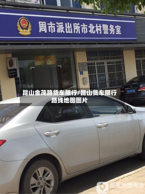 昆山金茂路货车限行/昆山货车限行路线地图图片