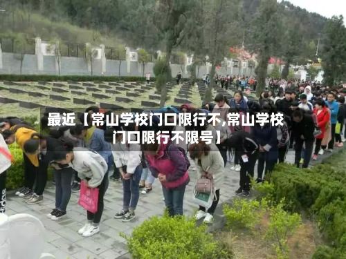 最近【常山学校门口限行不,常山学校门口限行不限号】-第3张图片