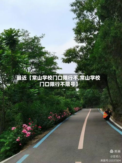 最近【常山学校门口限行不,常山学校门口限行不限号】