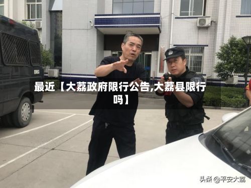 最近【大荔政府限行公告,大荔县限行吗】