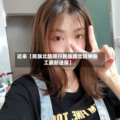 近来【民族北路限行民族路北延伸施工最新进展】