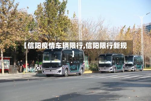 【信阳疫情车辆限行,信阳限行新规】
