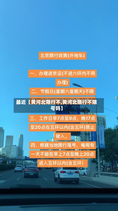最近【黄河北限行不,黄河北限行不限号吗】-第2张图片