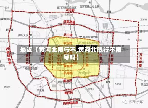 最近【黄河北限行不,黄河北限行不限号吗】