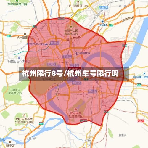 杭州限行8号/杭州车号限行吗