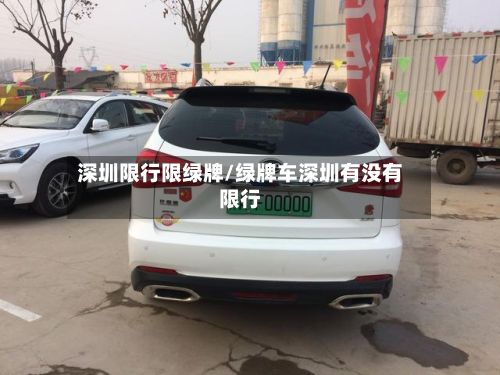 深圳限行限绿牌/绿牌车深圳有没有限行-第2张图片