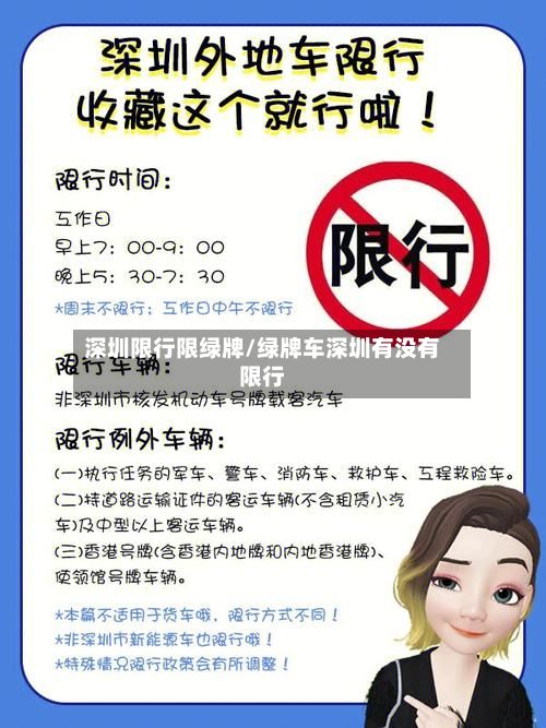深圳限行限绿牌/绿牌车深圳有没有限行-第3张图片