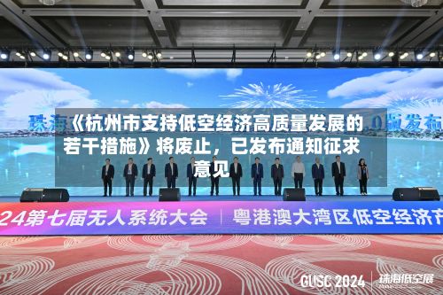 《杭州市支持低空经济高质量发展的若干措施》将废止	，已发布通知征求意见-第2张图片