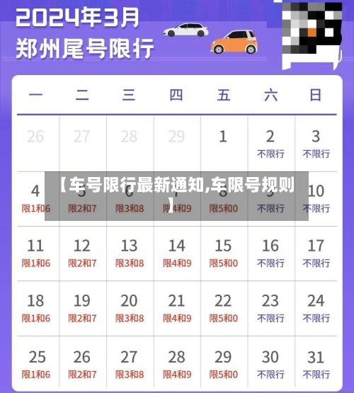 【车号限行最新通知,车限号规则】-第2张图片