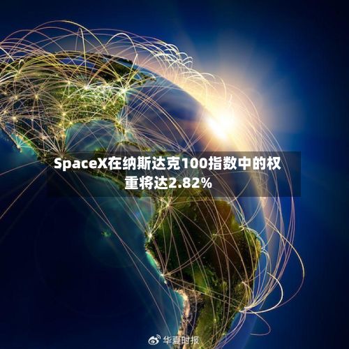 SpaceX在纳斯达克100指数中的权重将达2.82%