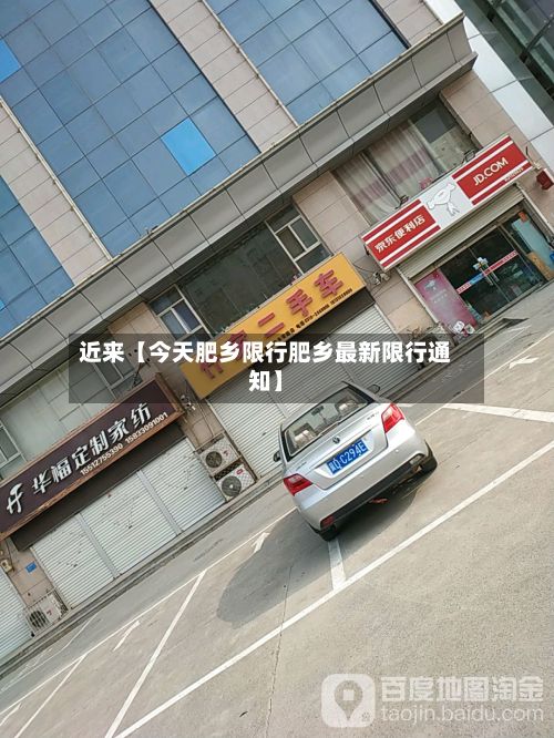近来【今天肥乡限行肥乡最新限行通知】-第3张图片