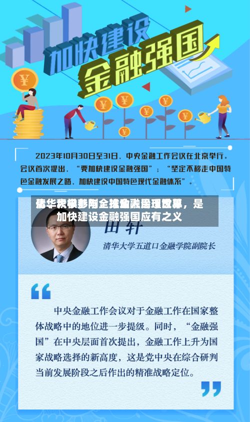 清华大学彭刚：推动人民币世界化、积极参与全球金融治理改革，是加快建设金融强国应有之义