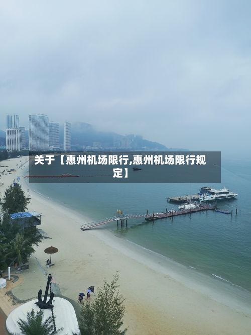 关于【惠州机场限行,惠州机场限行规定】