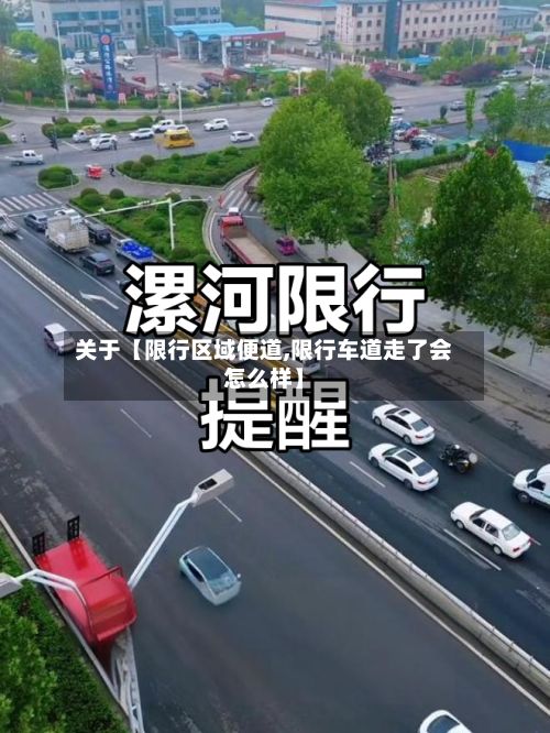 关于【限行区域便道,限行车道走了会怎么样】