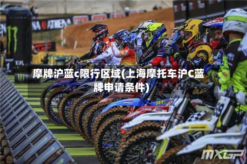 摩牌沪蓝c限行区域(上海摩托车沪C蓝牌申请条件)-第2张图片