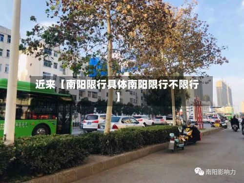 近来【南阳限行具体南阳限行不限行】